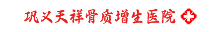 巩义天祥骨质增生医院