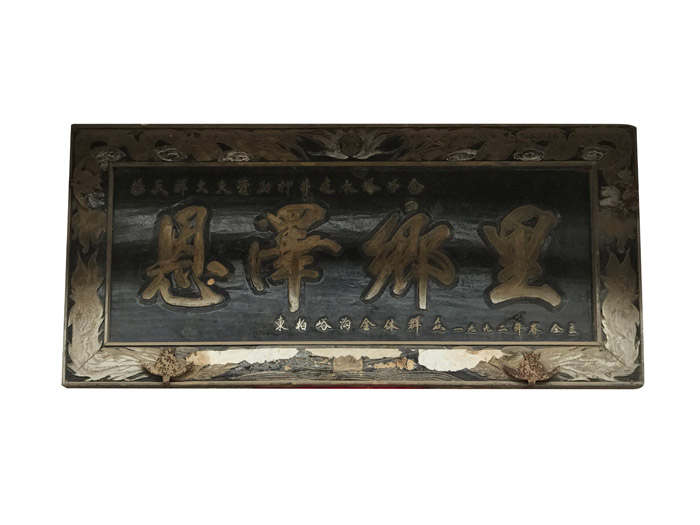 群众赠恩泽乡里牌匾