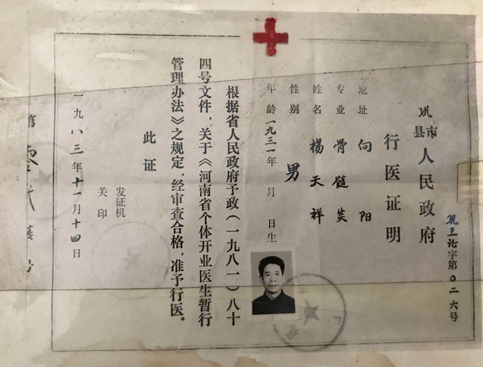 杨天翔医生行医证明
