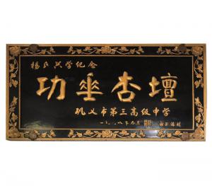 巩义市第三***中学赠匾