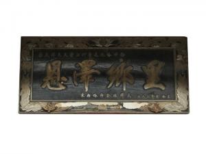 群众赠恩泽乡里牌匾